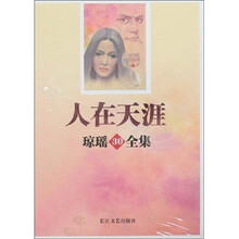 琼瑶30全集：人在天涯