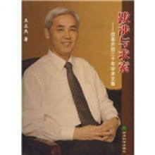 跋涉与求索：改革开放三十年学术文集