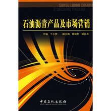 石油沥青产品及市场营销