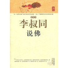 李叔同说佛（插图本）