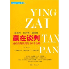 赢在谈判：成功商务谈判的46个攻略