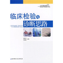 临床检验与诊断思路