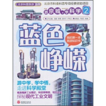 北京科普旅游丛书·游京城学科学2：蓝色峥嵘
