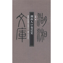 湖南人口变迁史