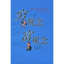 穷观念·富观念