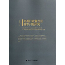 完善行政复议法基本问题研究（一般著作）