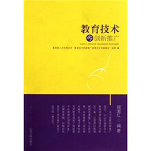 教育技术的创新推广