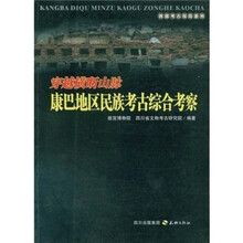 穿越横断山脉:康巴地区民族考古综合考察