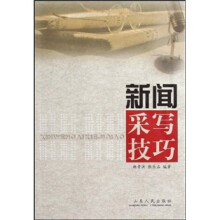 新闻采写技巧