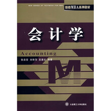 新编MBA系列教材:会计学