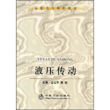 高职高专规化教材：液压传动