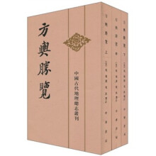 中国古代地理总志丛刊：方舆胜览（套装共3册）