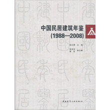 中国民居建筑年鉴(1988-2008)