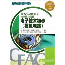 电子产品制作职业核心能力课程：电子技术初步（模拟电路）