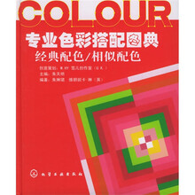 专业色彩搭配图典：经典配、相似配色