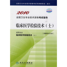 2010全国卫生专业技术资格考试指导：临床医学检验技术（士）（附考试大纲）