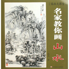 国画大课堂·名家教你画：山水