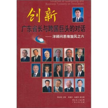 创新:广东省长与跨国巨头的对话