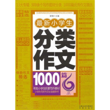 最新小学生分类作文1000篇