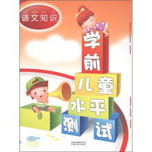 学前儿童水平测试:语文知识