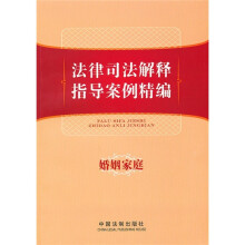 法律司法解释指导案例精编:婚姻家庭