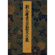 刘九庵书画鉴定文集