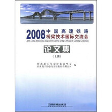 2008中国高速铁路桥梁技术国际交流会论文集（上）