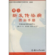 常见新发传染病防治手册