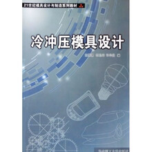 21世纪模具设计与制造系列教材：冷冲压模具设计