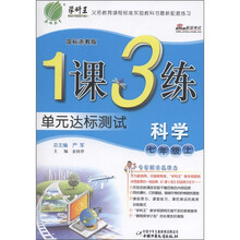 春雨教育·1课3练单元达标测试：科学（7年级上）（国标浙教版）（提升版）