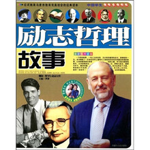 中国学生成长必读百科：励志哲理故事