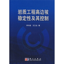 岩质工程高边坡稳定性及其控制