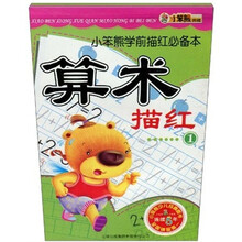 小笨熊学前描红必备本：算术描红（全2册）