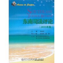 东南司法评论（2011年卷）