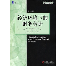 经济环境下的财务会计（原书第6版）