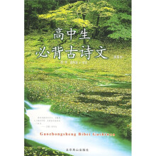 高中生必背古诗文(插图本)