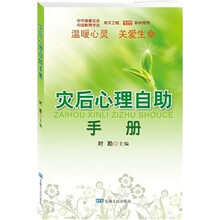 灾后心理自助手册