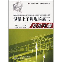 混凝土工程现场施工实用手册