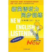 新英语听力同步训练（7上）（人教版）（新目标英语教材配套听力训练）