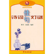 诗词佳句灯谜