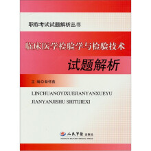 临床医学检验学与检验技术试题解析