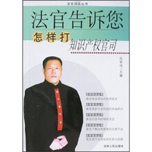 法官告诉您怎样打知识产权官司