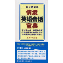 张口就会说：情境英语会话宝典（附光盘）