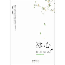 冰心作品精选