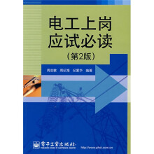 电工上岗应试必读(第2版)