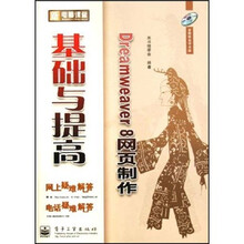 新电脑课堂:Dreamweaver 8网页制作基础与提高(附光盘1张)