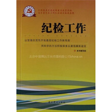 新时期党的基层组织工作实务系列从书：纪检工作