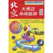 环渤海经济圈新地图:北京大周边休闲旅游(再版)