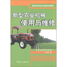 新型农民科技与技能培训教材:新型农业机械使用与维修