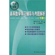 高等数学学习辅导与考题解析（下册）
